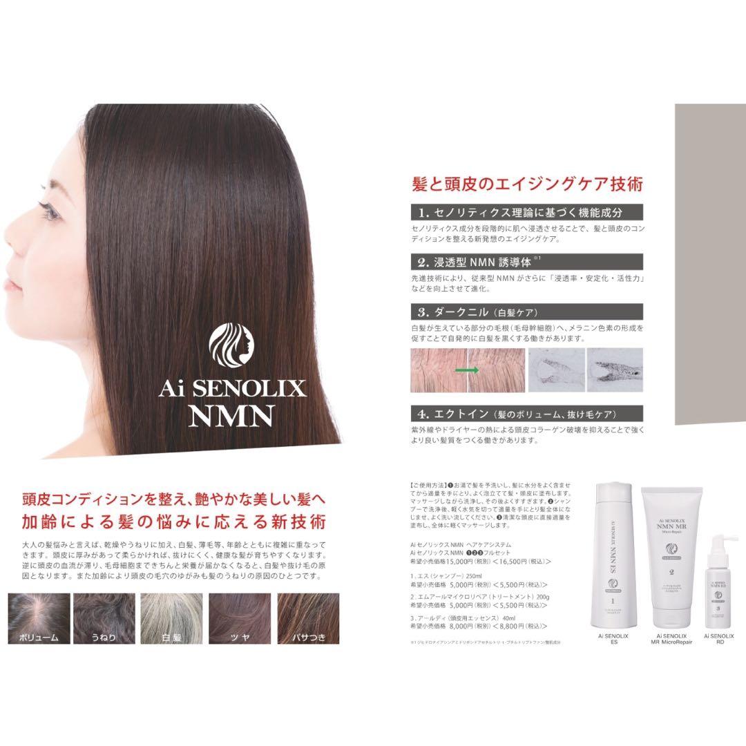 Ai セノリックスNMN ❣️ES シャンプー　MR トリートメントセノリティクス