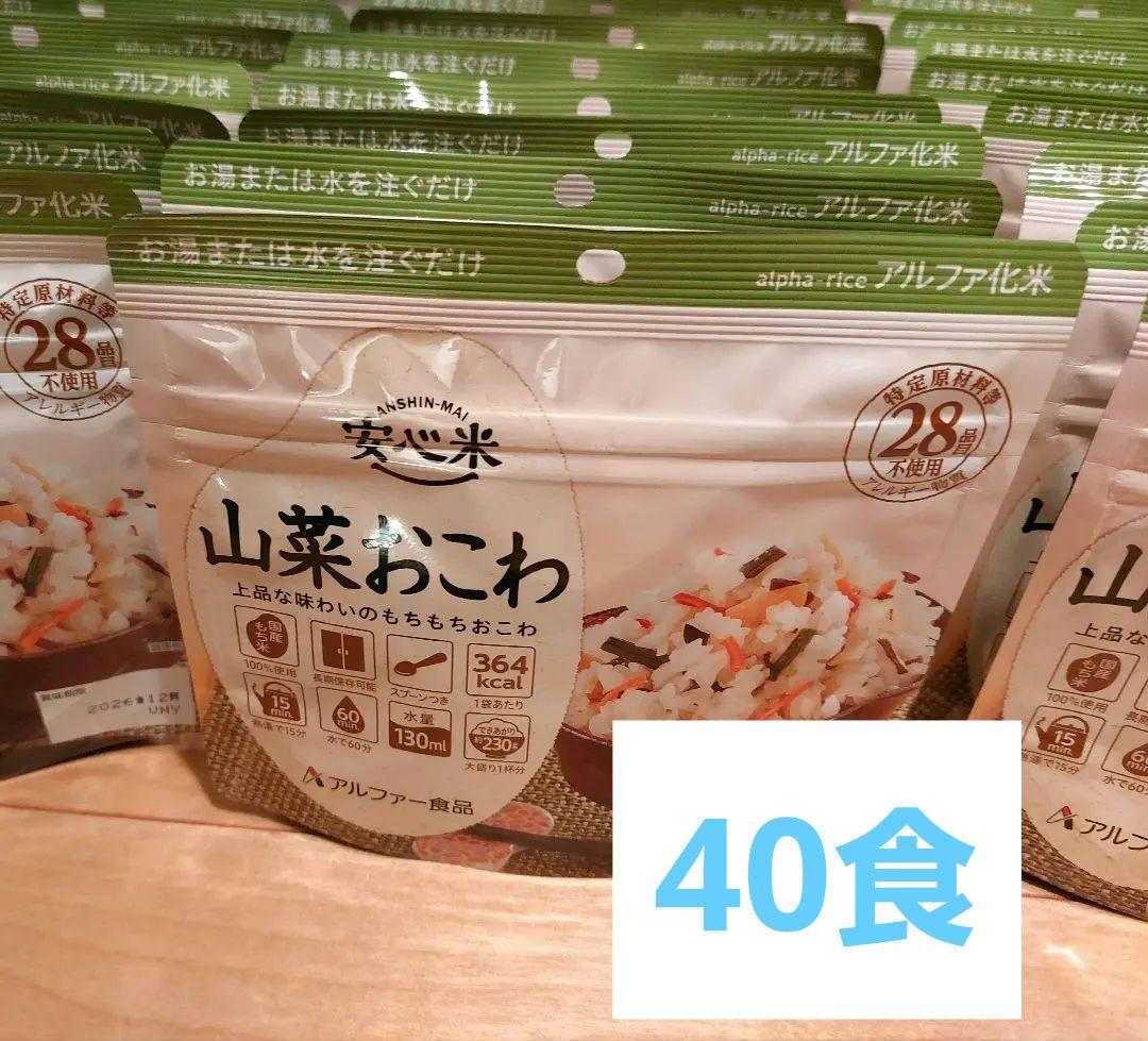 アルファー食品　安心米　山菜おこわ　非常食　アルファ化米　40食