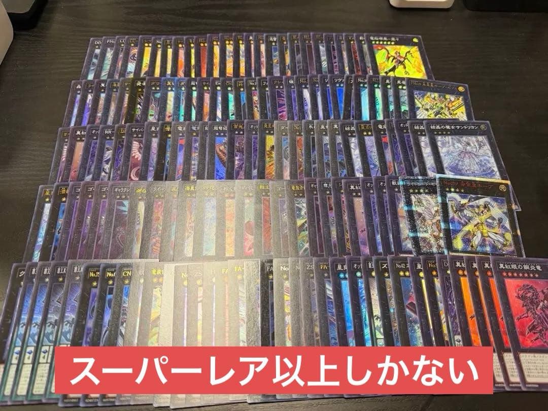 遊戯王スーパーレア以上まとめ売り