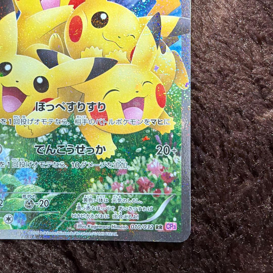 ピカチュウ RR CP3 ポケキュンコレクション 010/032美品！高騰中！！