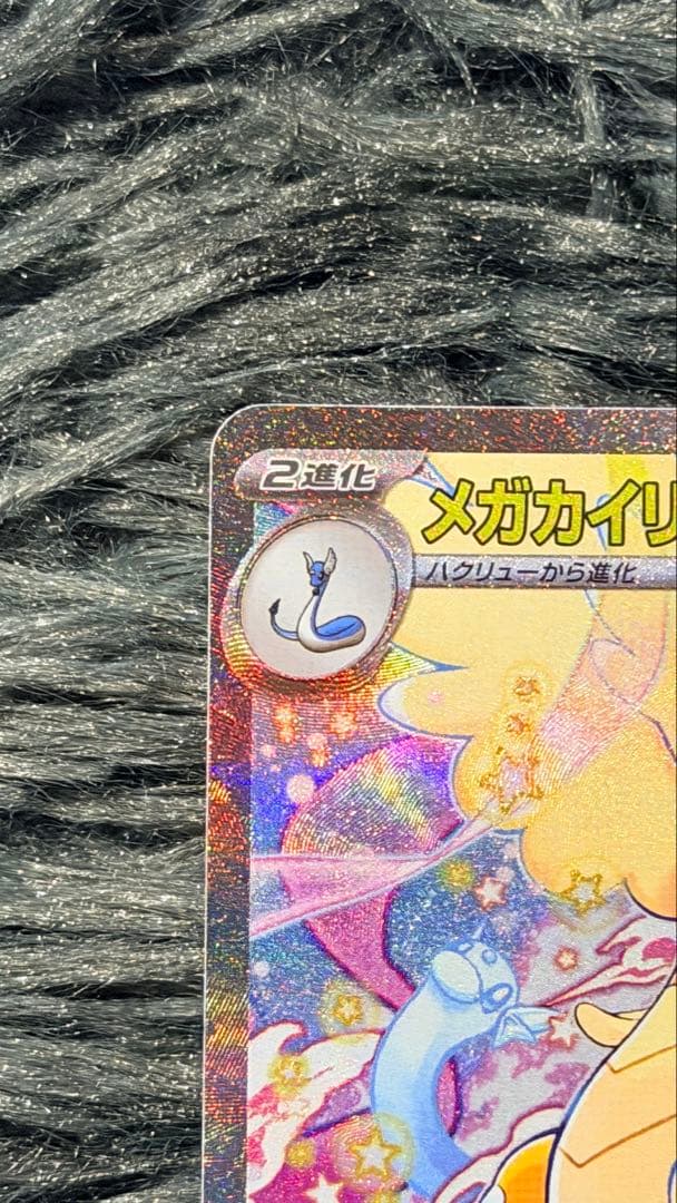 ポケモンカードゲームメガカイリューex SAR [M2a 246/193]