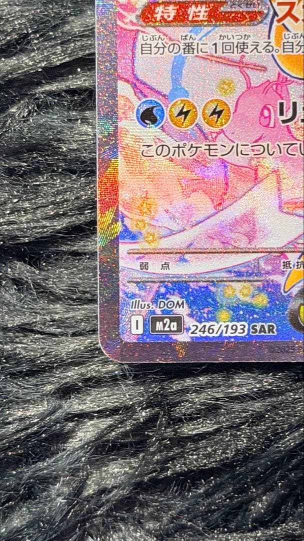 ポケモンカードゲームメガカイリューex SAR [M2a 246/193]