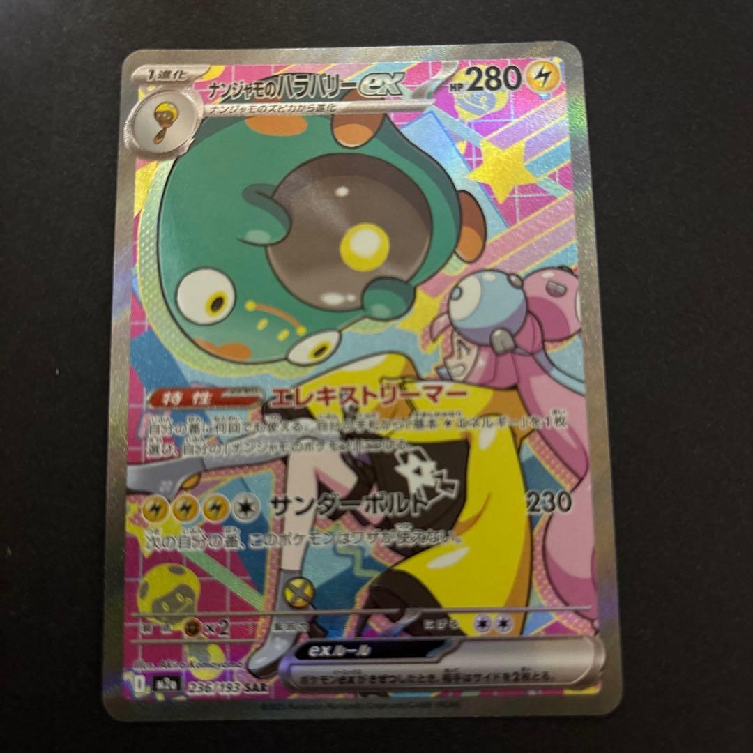 MEGA ドリームex ナンジャモのハラバリーex SAR新品未使用品