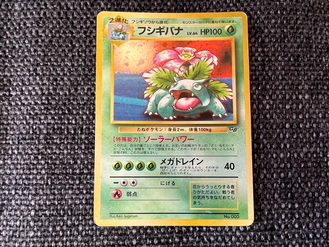 旧裏 フシギバナ GBプロモ 初代 1998 No.003 ポケモンカード