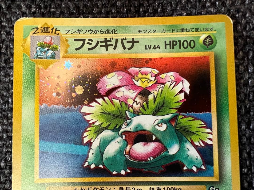 旧裏 フシギバナ GBプロモ 初代 1998 No.003 ポケモンカード