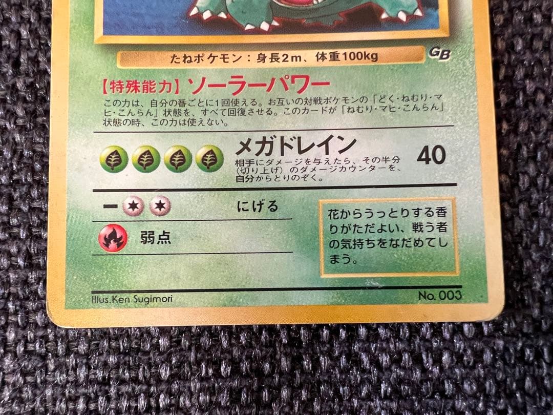 旧裏 フシギバナ GBプロモ 初代 1998 No.003 ポケモンカード