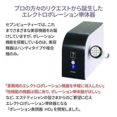 エレクトロポレーション美顔器 HD：(セブンビューティー)