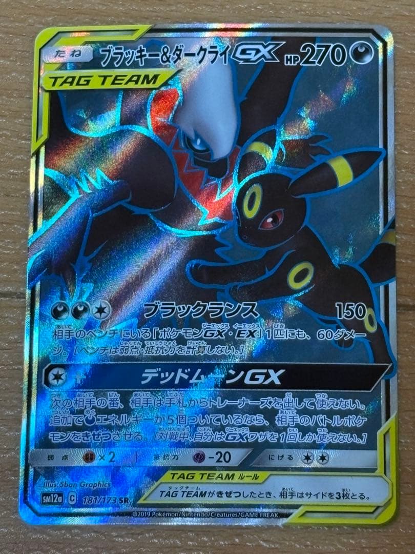 ふ*ん様 ブラッキー＆ダークライGX SR TAG TEAM GXタッグオールス
