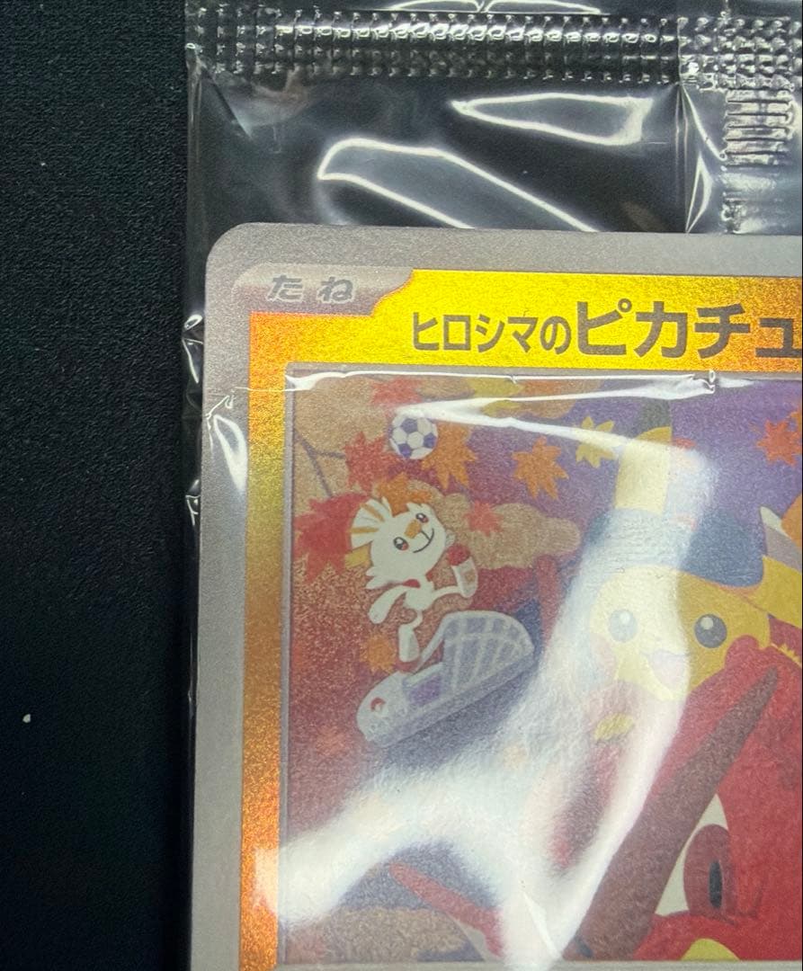 ポケカ 傷あり ヒロシマのピカチュウ 未開封