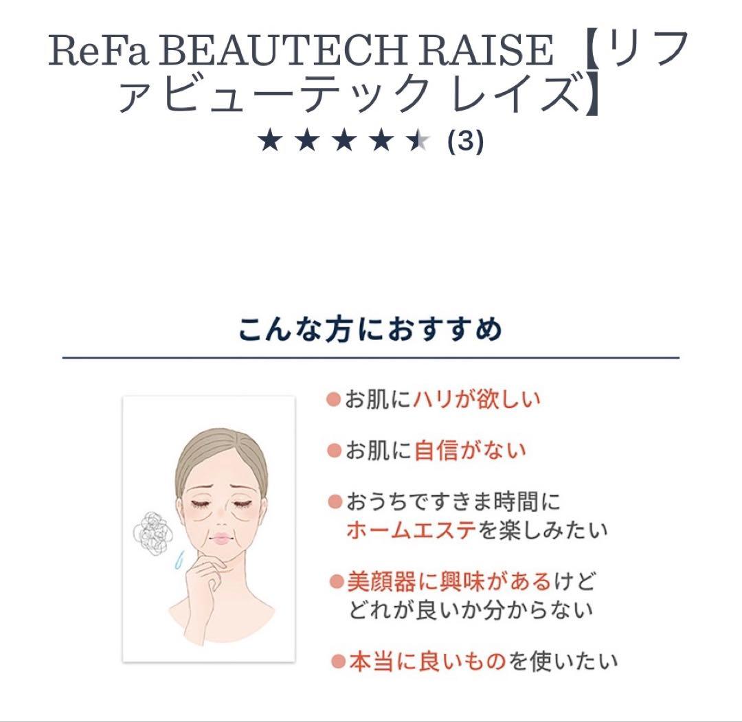 ReFa BEAUTECH RAISE 美顔器