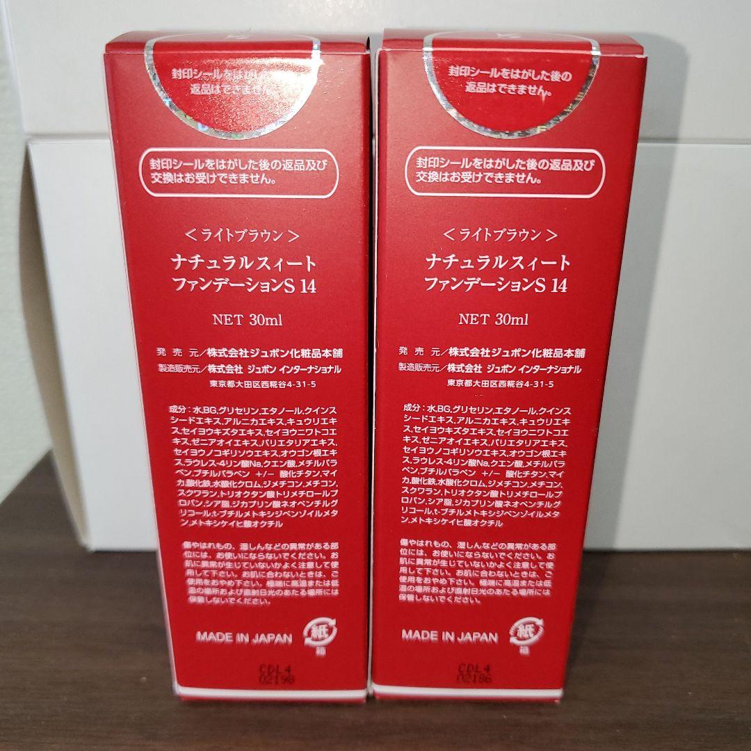 ナチュラルスィート ファンデーション S 14 30ml ライトブラウン 2本