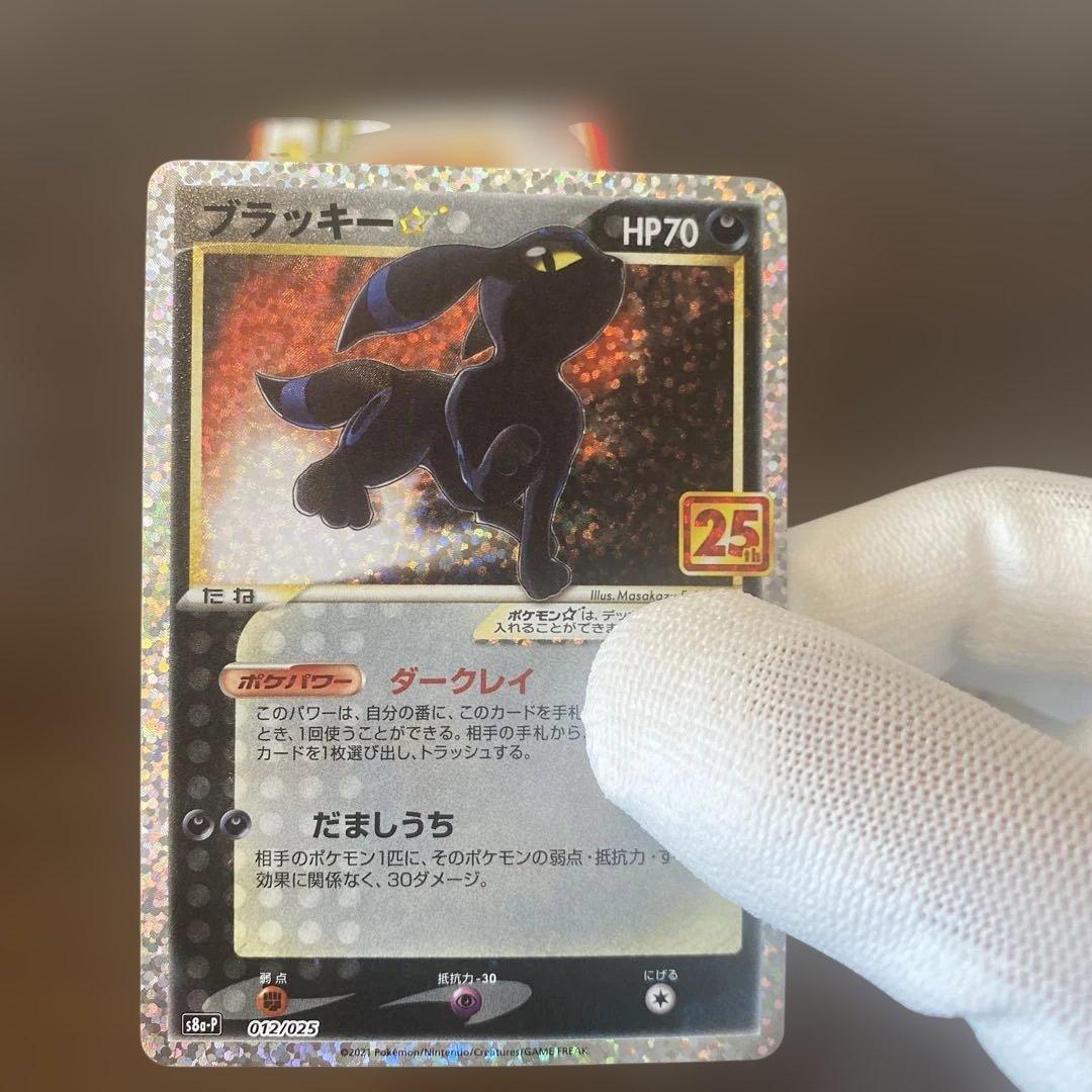 ポケモン25th プロモ ブラッキー　指紋なし