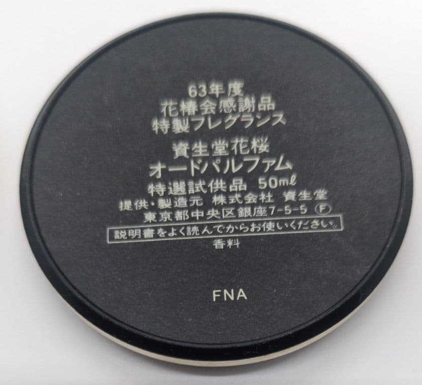 資生堂 オードパルファム 花桜 花椿 花菫 三本セット　各50ml　フレグランス