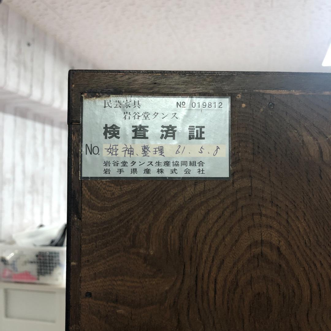 岩谷堂箪笥　岩谷堂民芸家具　中鳴姫神　整理タンス　衣装箪笥　伝統家具　O
