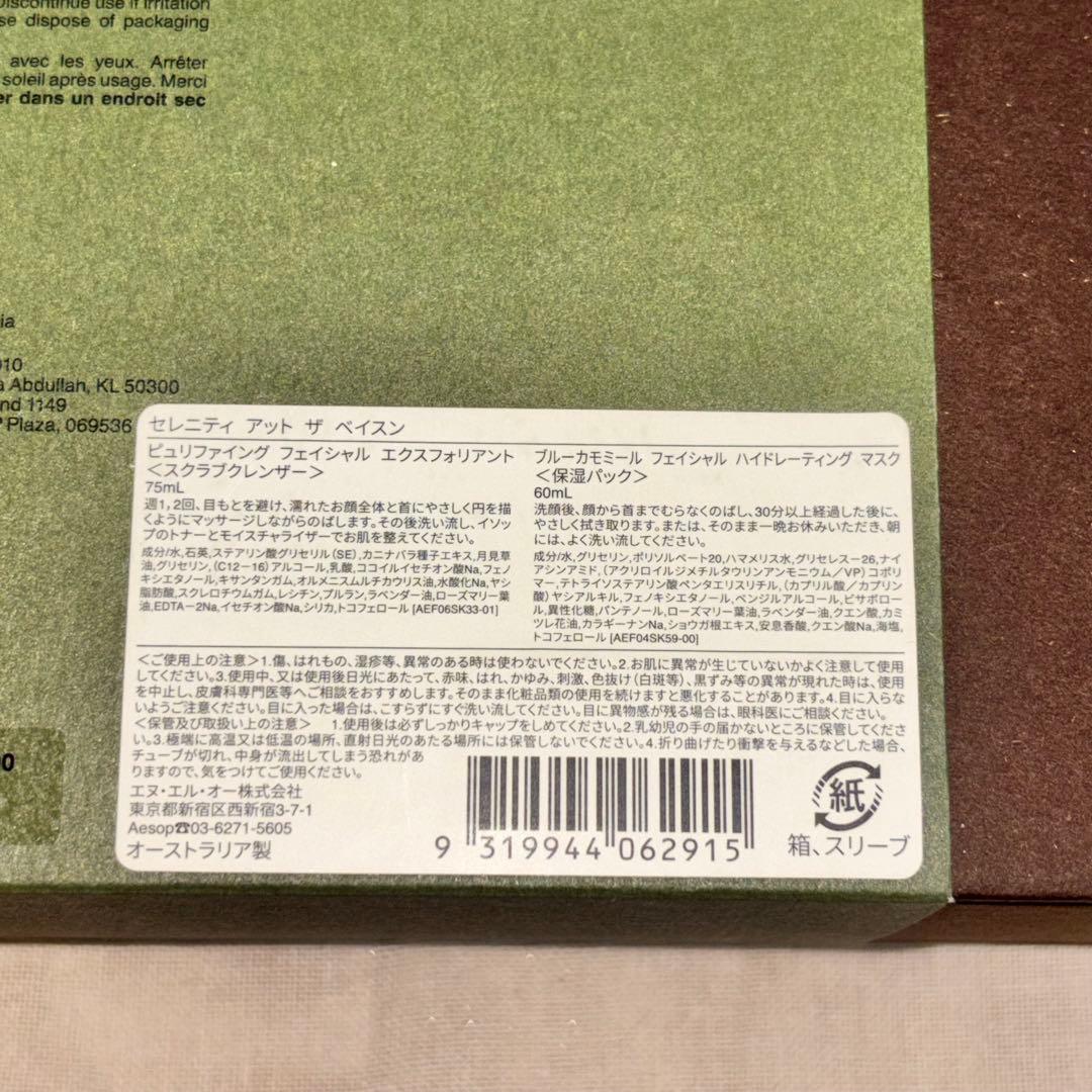 Aesop ギフトセット【セレニティ アット ザ ベイスン】