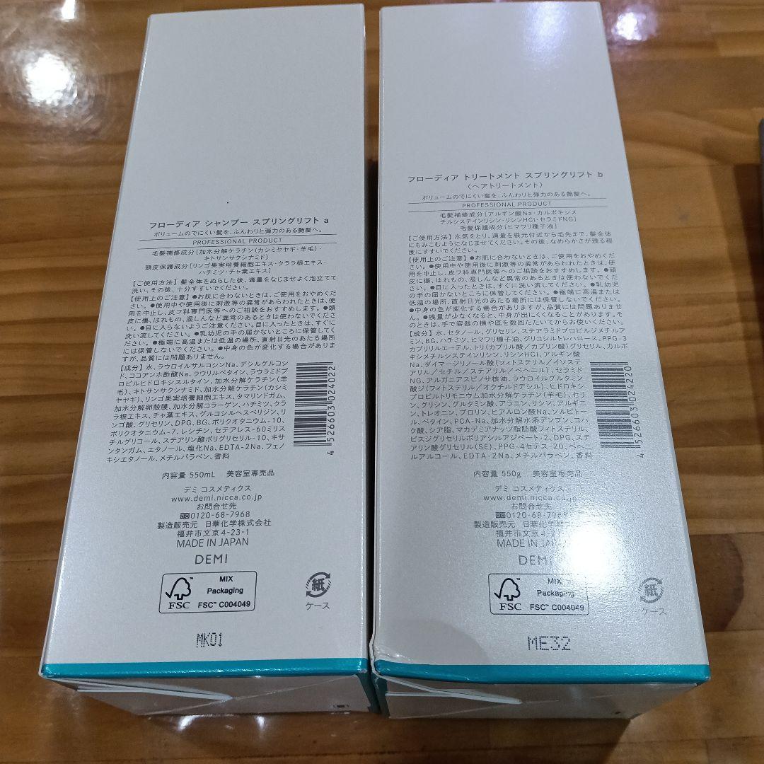 FLOWDIA スプリングリフトシャンプー トリートメントセット550 ポンプ