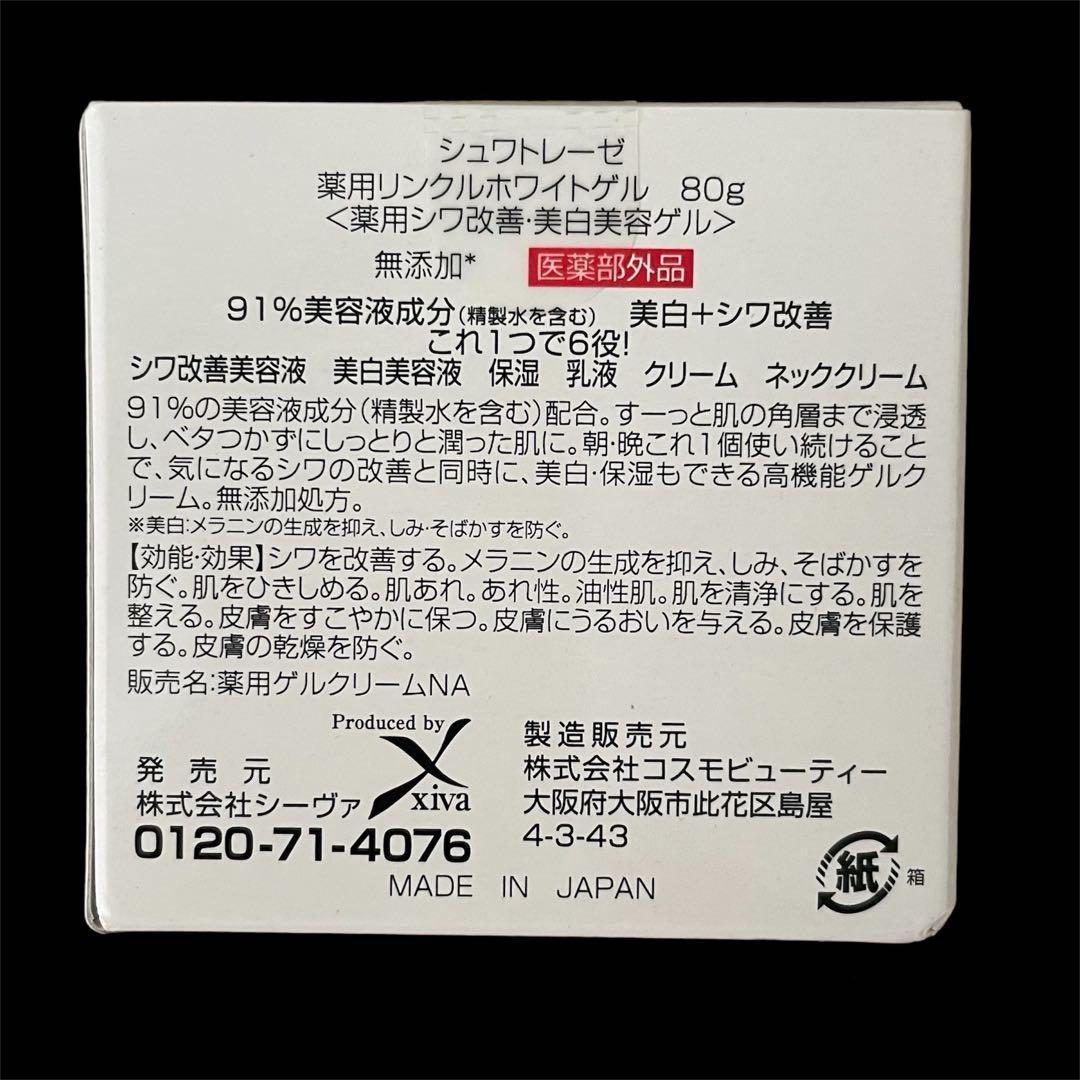 ６個　シワ改善と美白　シュワトレーゼ　薬用リンクルホワイトゲル 80ｇ　未開封品