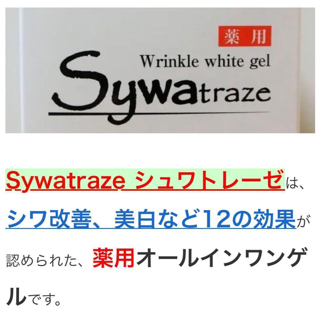 ６個　シワ改善と美白　シュワトレーゼ　薬用リンクルホワイトゲル 80ｇ　未開封品