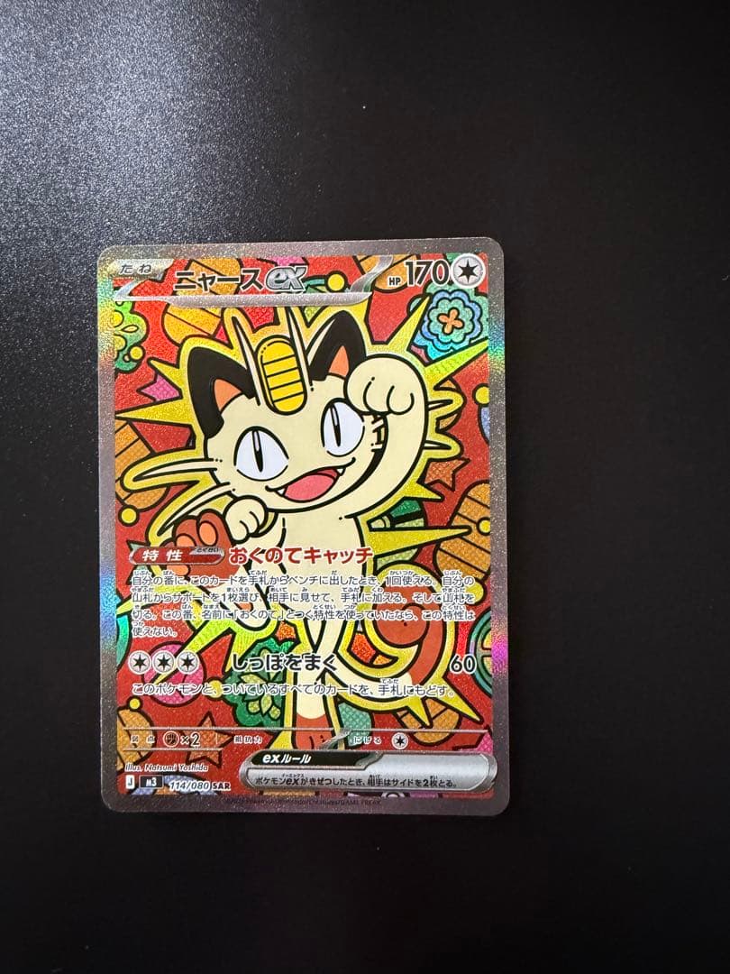 ポケモンカード　ニャースEX SAR 114/080