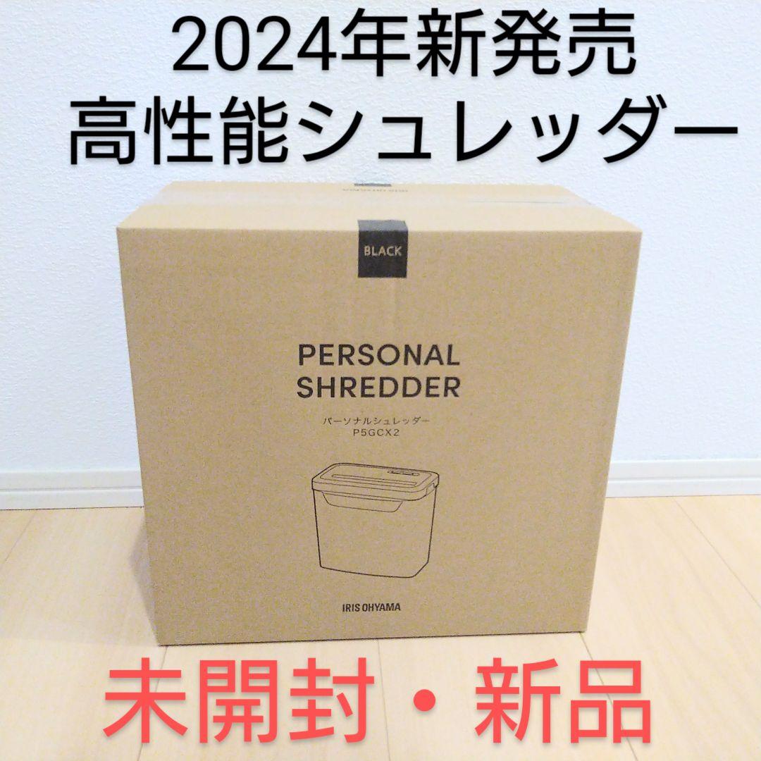 シュレッダー 電動 アイリスオーヤマ 家庭用 業務用 未使用 新品 ホッチキスZ