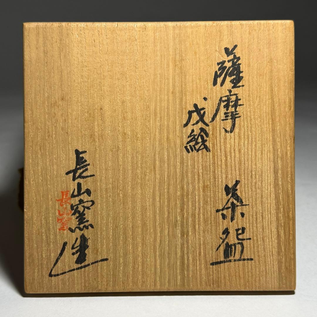 ◆薩摩戌絵茶碗 【長山窯】造 四方桟共箱・共布付き 未使用品◆