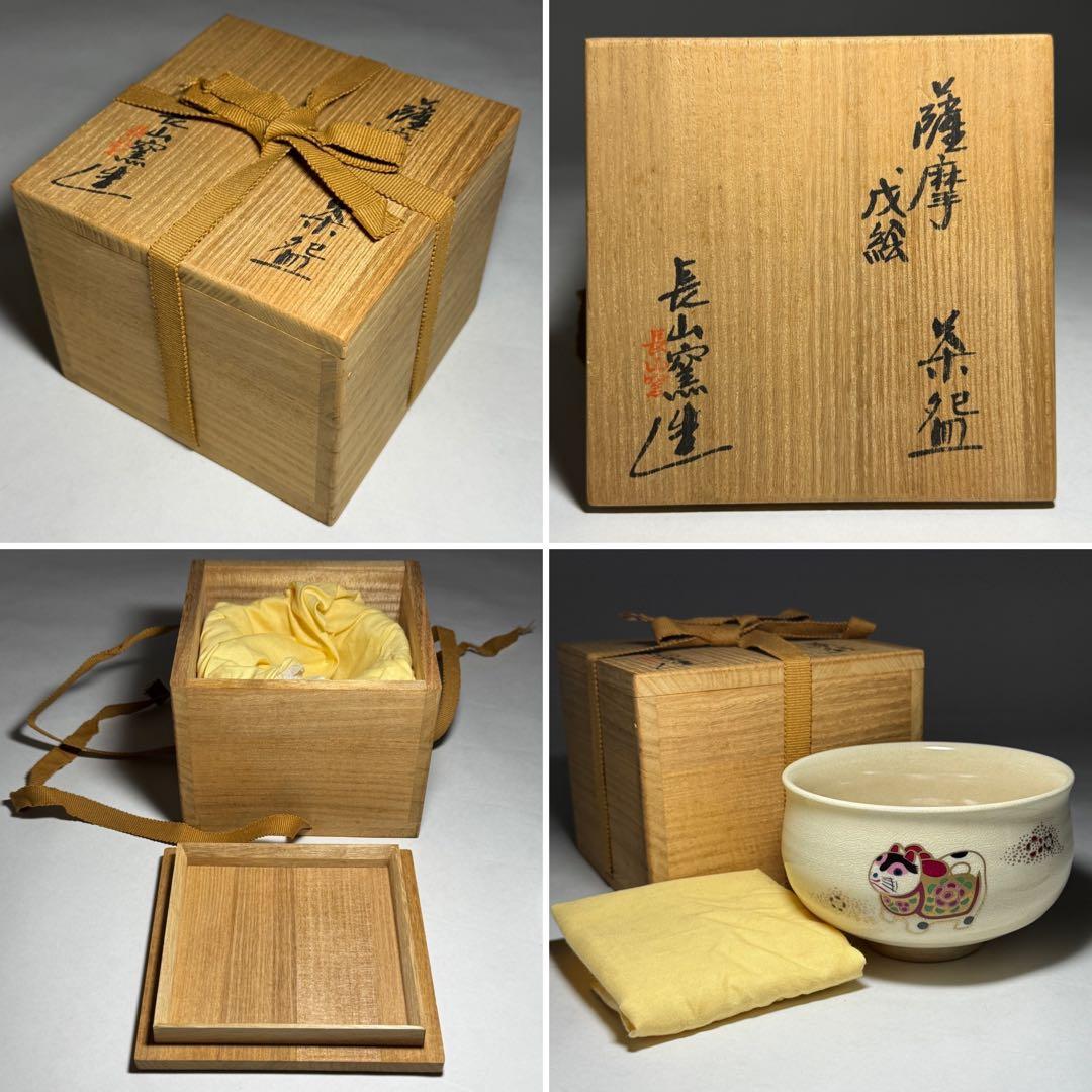 ◆薩摩戌絵茶碗 【長山窯】造 四方桟共箱・共布付き 未使用品◆