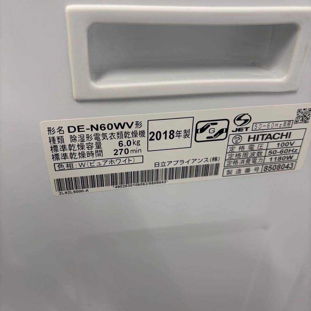 ★209　衣類乾燥機　日立　６キロ　安い　DE-N60WV　設置無料