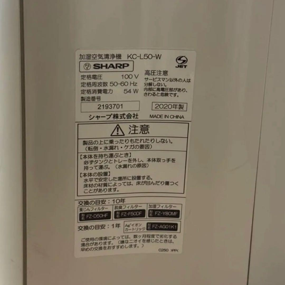 【定期清掃済み・美品】SHARP加湿空気清浄機 KC-L50-W（2020年製）