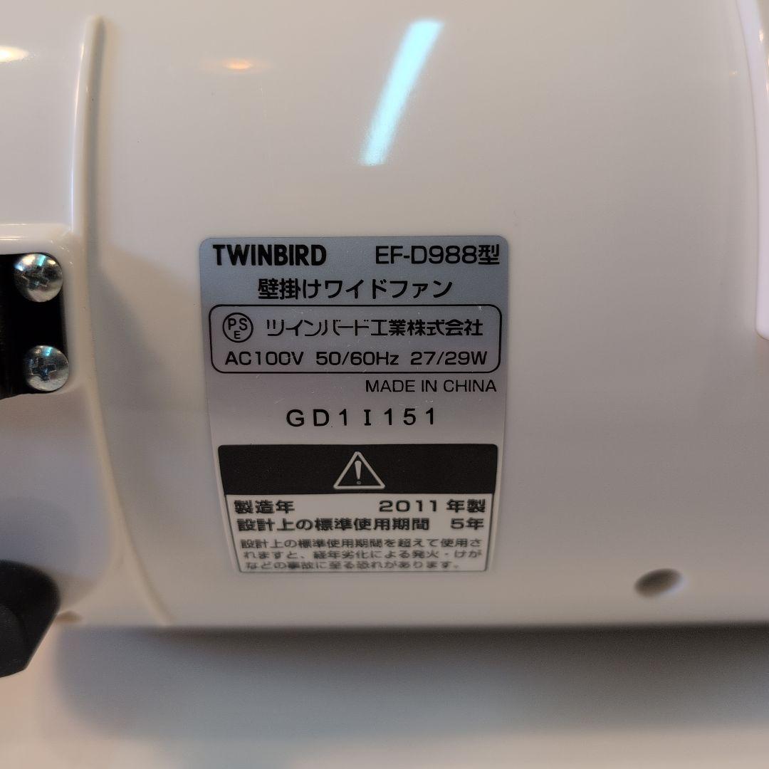 TWINBIRD 壁掛けサーキュレーター　ワイドファンEF-D988