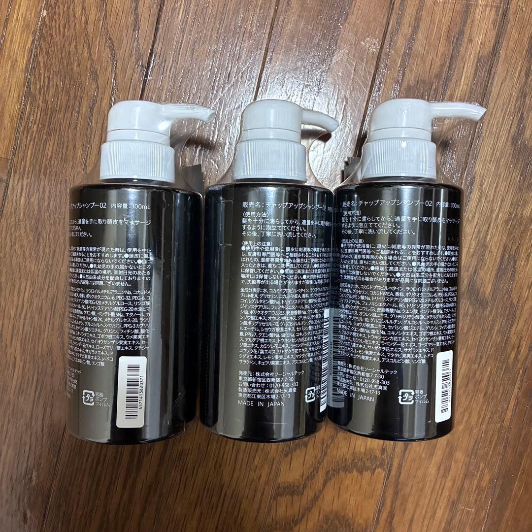 チャップアップ　シャンプー 300ml　3本セット