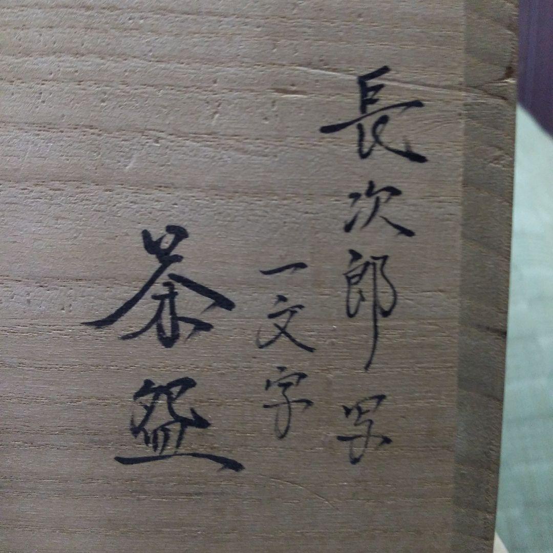 茶碗茶道具