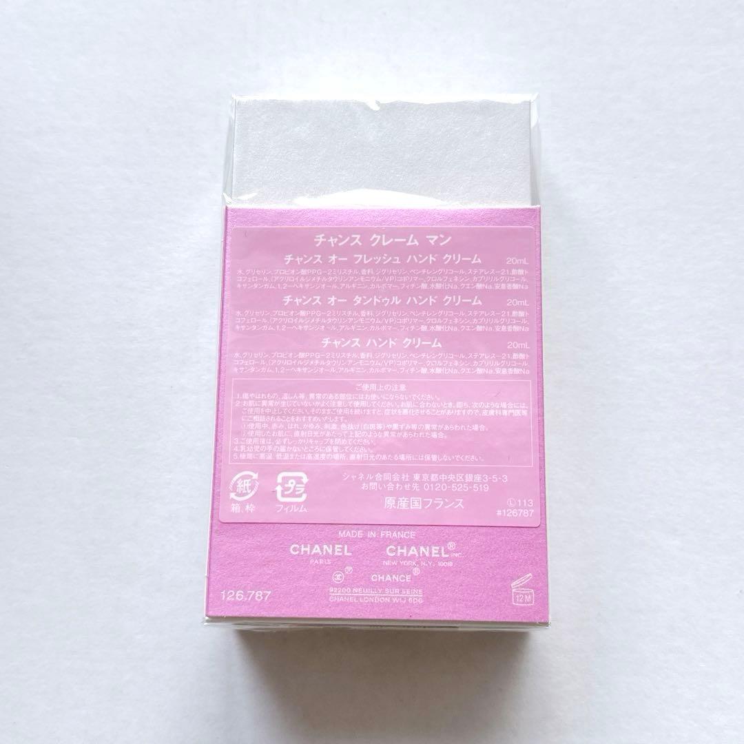【新品 未使用】 CHANELチャンス クレーム マン ハンドクリーム3本セット