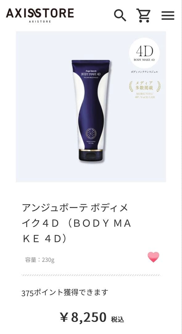 限定値下【16,500円】塗る筋トレ アンジュポーテ BODY MAKE 4D