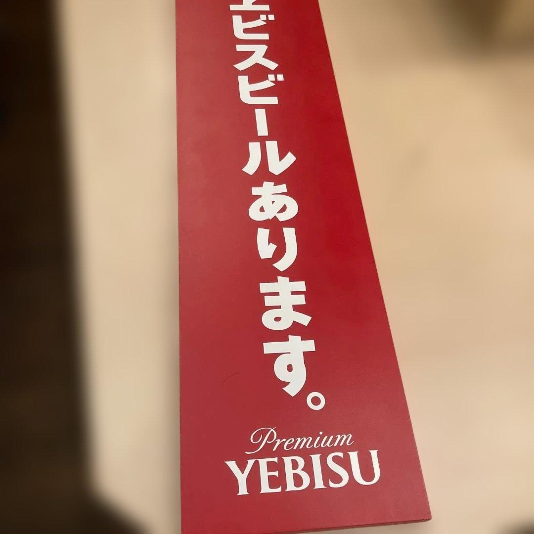 ☆新品・未使用・未開封☆　YEBISU　看板　木製　エビスビールあります　樽生