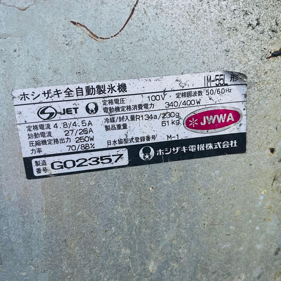 ホシザキ　業務用製氷機　IM-45L-1 動作品