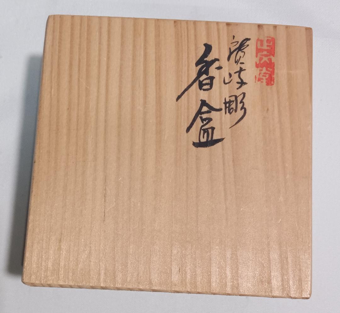 茶道具　伝統工芸讃岐漆芸　讃岐彫　彫漆師志正作　讃岐彫楓文香合　骨董！！