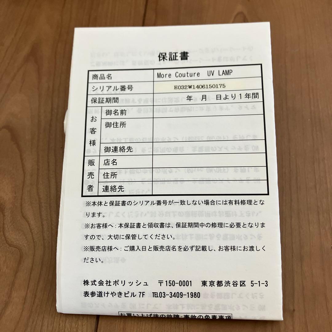 【新品未使用】モアクチュールUVランプ　UVランプ用替えランプ9W 4本　保証書