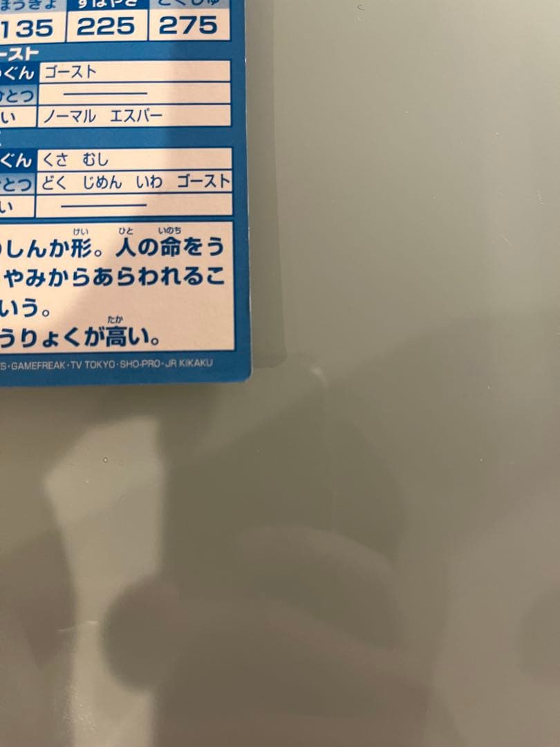 Meiji ゲートカードスーパーコレクション　ゲンガー