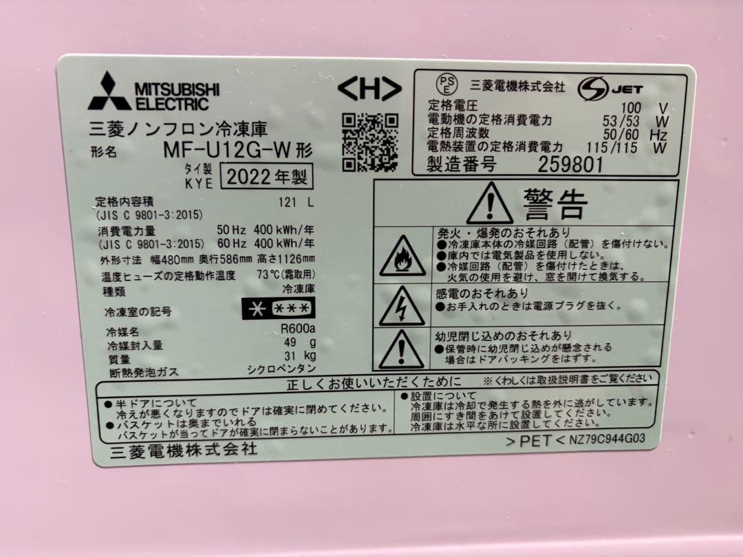 三菱 ノンフロン冷凍庫 MF-U12G-W 2022年製