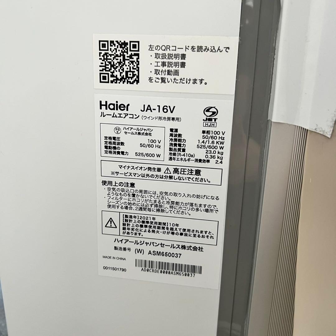 Haier JA-16V ルームエアコン ウインド形冷房専用 2021 D153