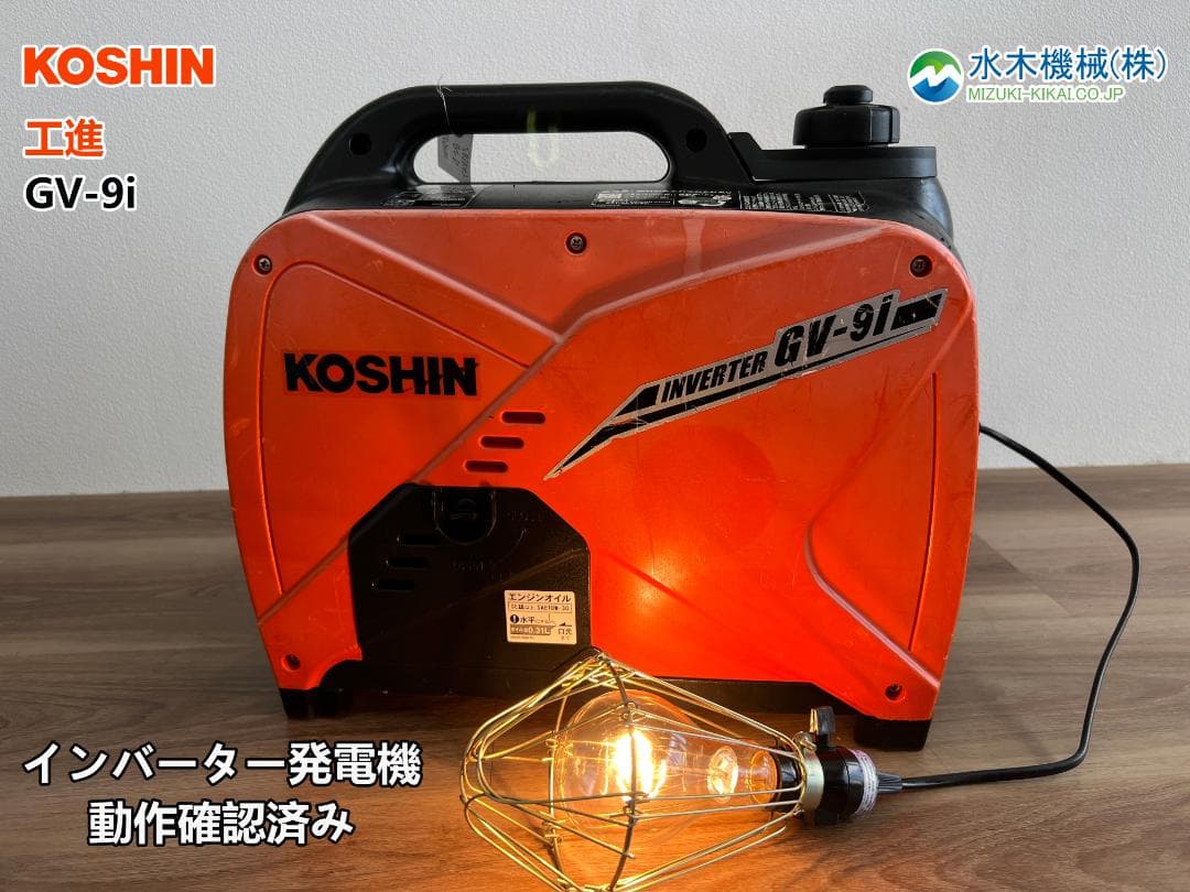KOSHIN 工進 インバーター発電機 GV-9i ♪ 動作良好♪ 83K4