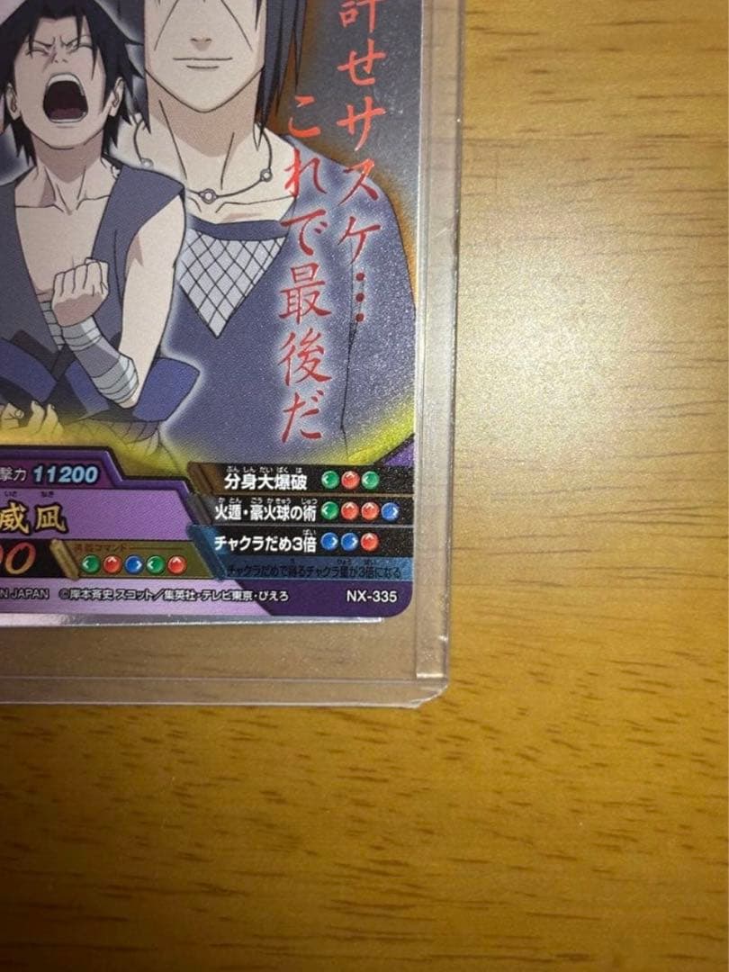 ナルティメットクロス うちはサスケ うちはイタチ 許せサスケこれで最後だ カード