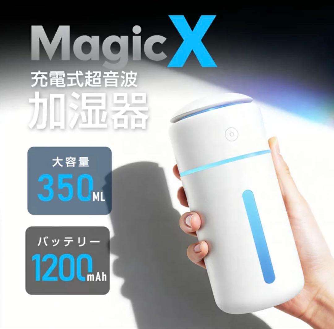 Magic X 350mL 加湿器 1200mAh