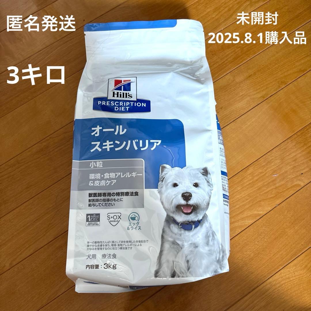 新品未開封　ヒルズ　オールスキンバリア　３キロ　8月購入品