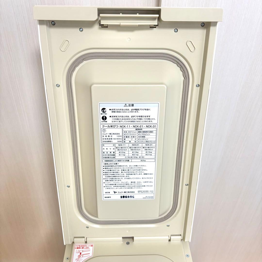 【美品・動作確認済】エムケー精工　NCK-21 保冷 クール米びつ 米冷えーる