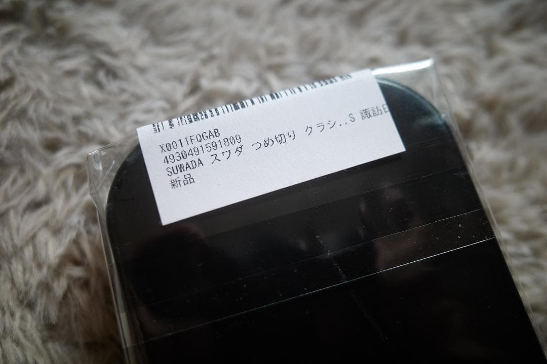 SUWADA 爪切り セット新品 クラシックS