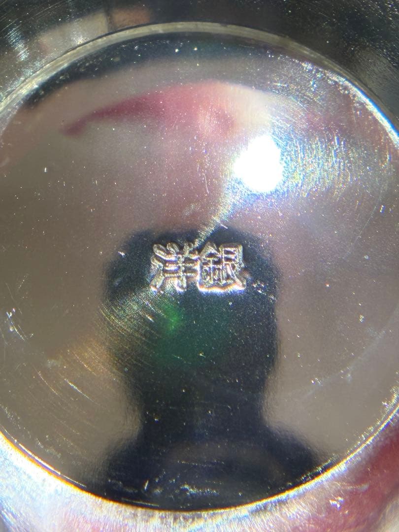 ♥老人の日記念　内閣総理大臣　洋銀　銀杯