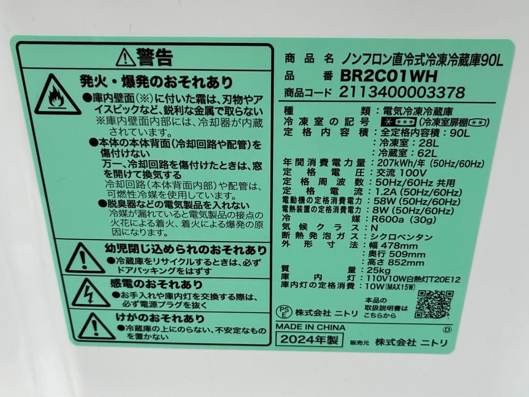 単身用　ニトリ2ドア冷蔵庫　BR2C01 WH　2024年製　90L　仙台　宮城