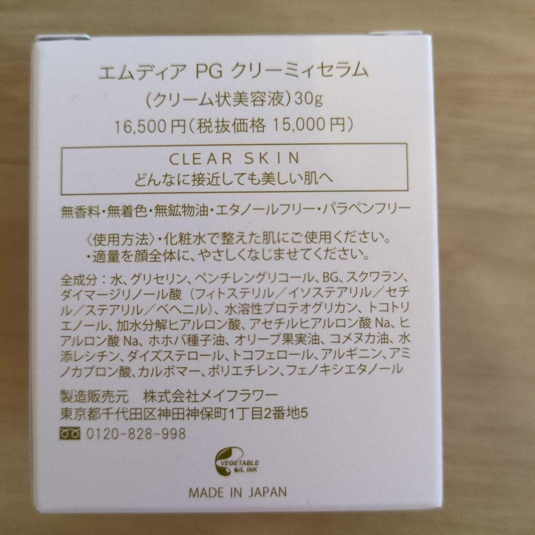 エムディア　PG クリーミィセラム　30g　新品未使用