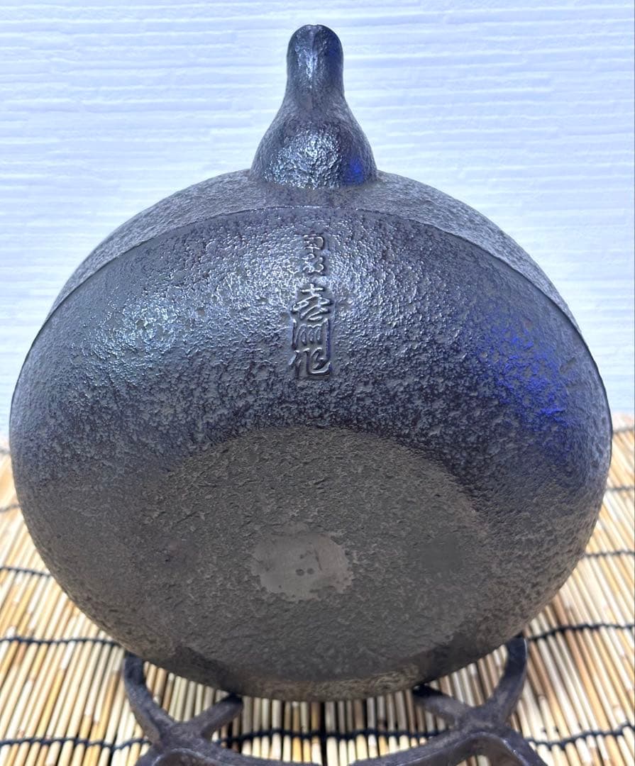 未使用品　供箱付属品付　南部喜州 (及川 喜徳)造　鍛治打袋鉉　１５型　南部鉄瓶
